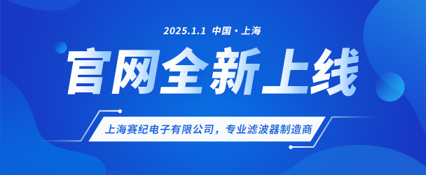 上海賽紀電子有限公司煥新啟航，新版官網(wǎng)盛大上線