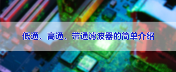 低通濾波器、高通濾波器、帶通濾波器的簡單介紹